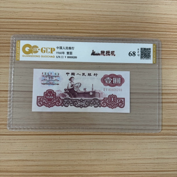 《2》退市第三版人民币 拖拉机 单枚 封装评级68分Epq