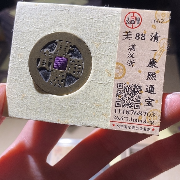 铜公博评级古钱币一枚 延可古泉