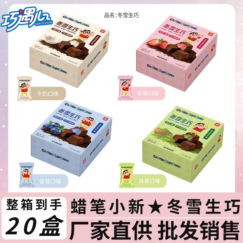 【批发专供】蜡笔小新联名巧遇心冬雪生巧巧克力小卖部商超批发零食