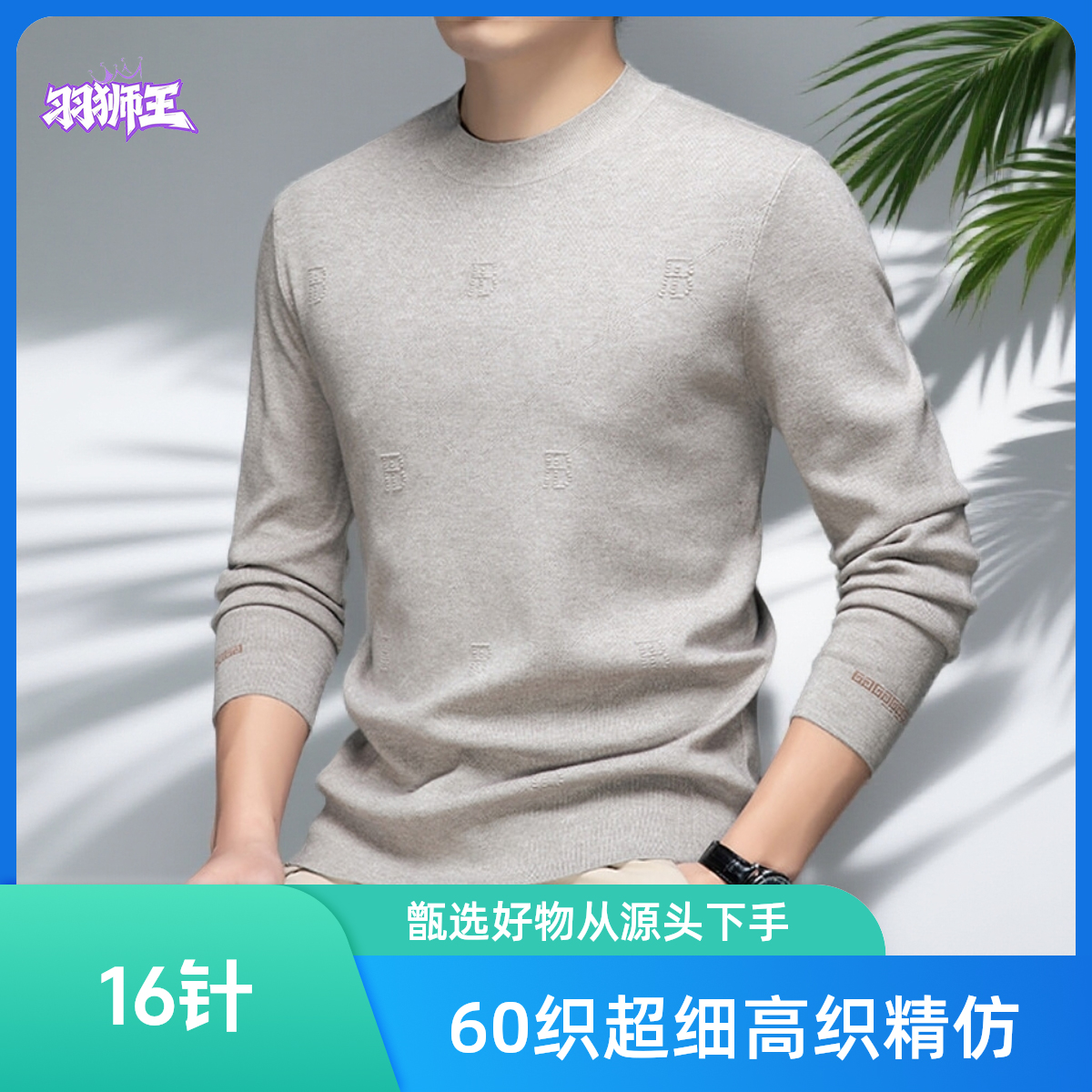 羽狮王16针四平60支超细高织精纺男士打底衫高级感痞帅修身双面织