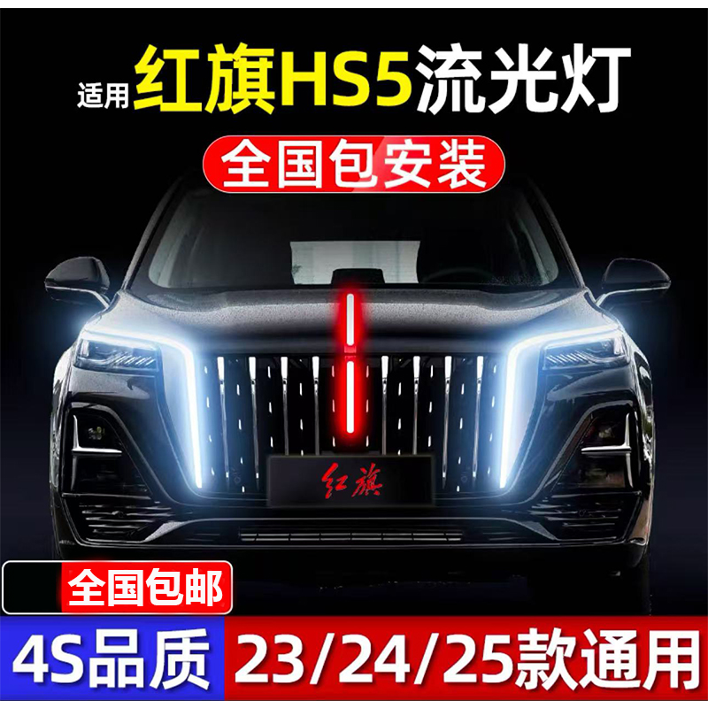 适用于新红旗hs5流光灯23-25款龙须灯常亮模块中网机盖旗标灯改装