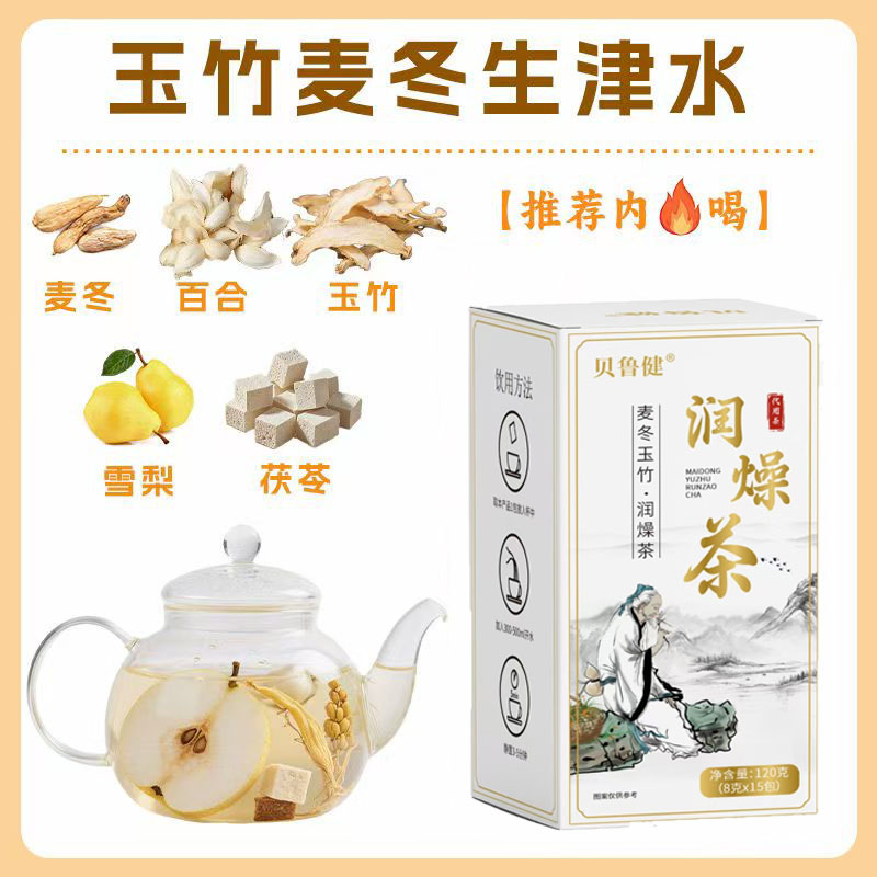 玉竹百合茯苓饮生津水麦冬雪梨水泡水煮水非清热降噪润燥养生茶包