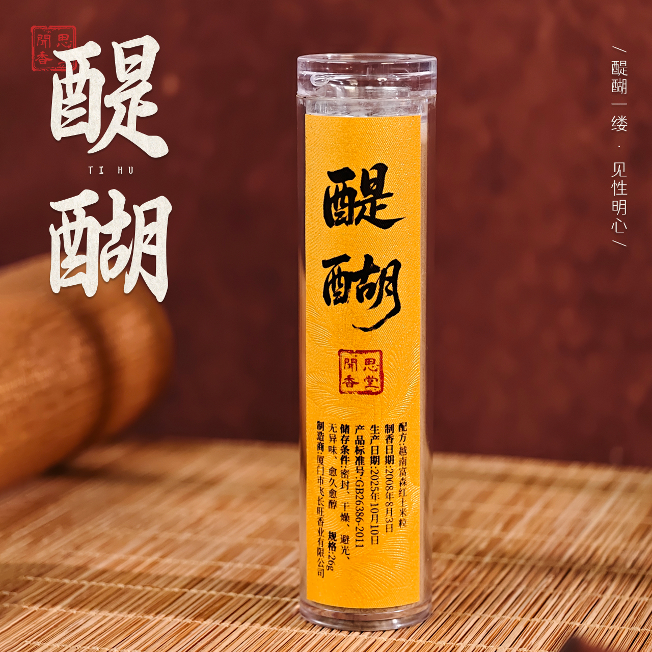 闻思香堂【醍醐】无粘香26g （非遗制香）中式传统天然香