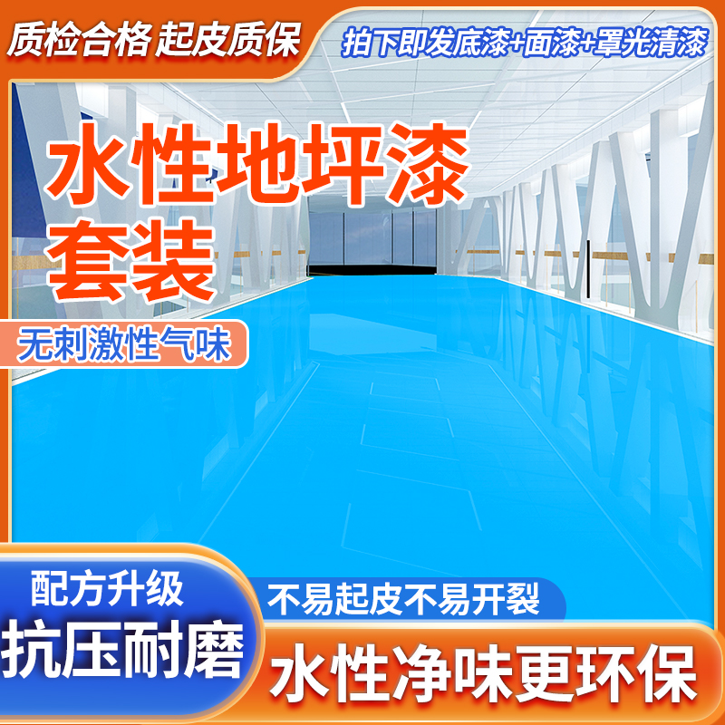 【水性超耐磨套装】水性耐磨环氧地坪漆水泥地面漆室内外地板漆