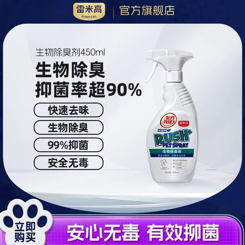 RAMICAL/雷米高猫狗宠物生物除臭液白色 450ml