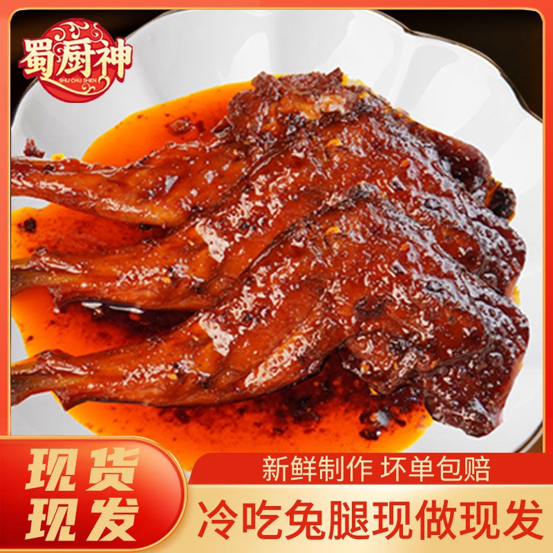【冷吃兔腿】麻辣兔腿开袋即食传统川味麻辣五香解馋追剧必备零食