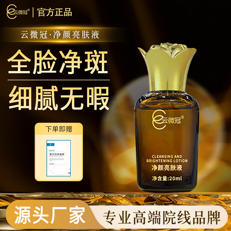 云微冠黄褐斑克星 净颜亮肤液提亮肤色滋养收缩毛孔烟酰胺保湿