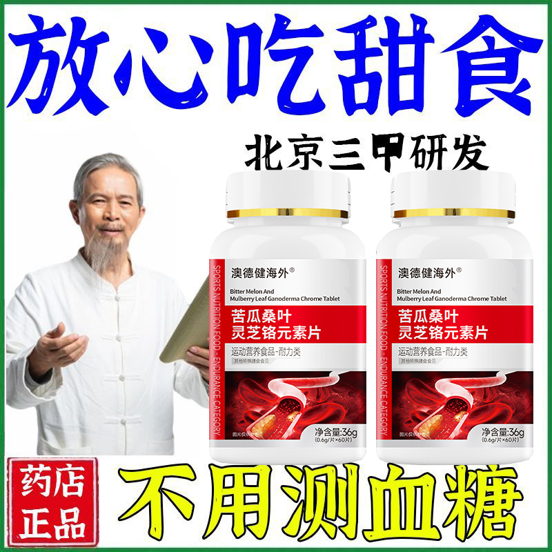 药房正品】辅助血糖苦瓜桑叶灵芝铬中老年血糖高者适用中药材提取