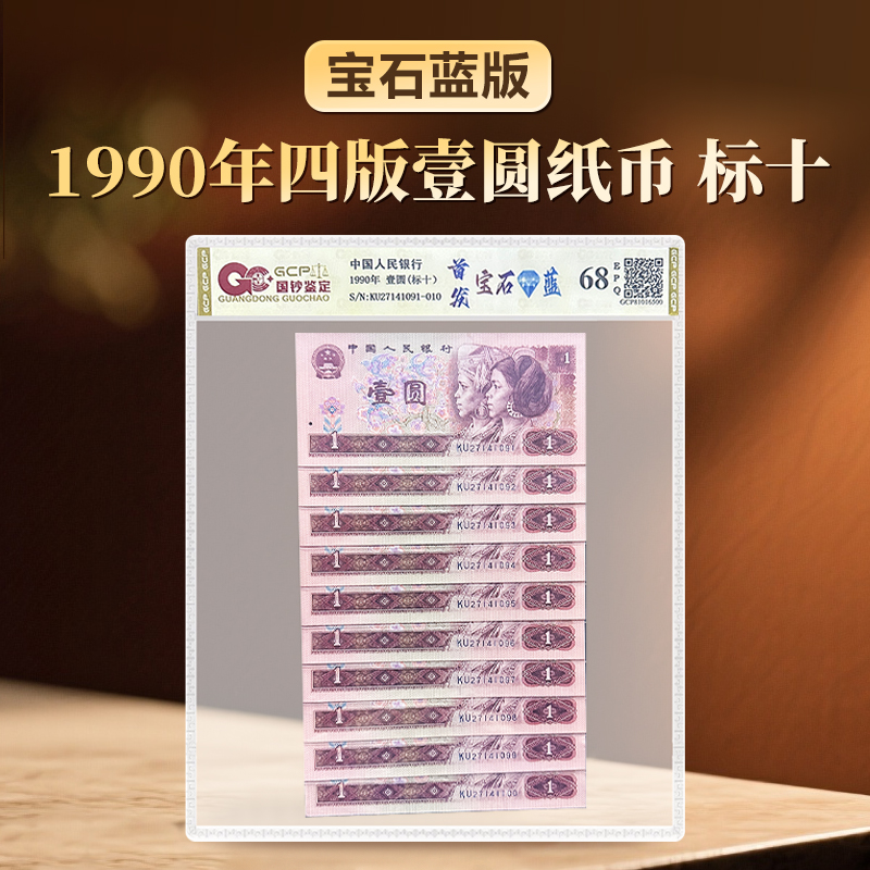第四退市钞1990年首发宝石蓝1元纸币标十十连号国钞鉴定装