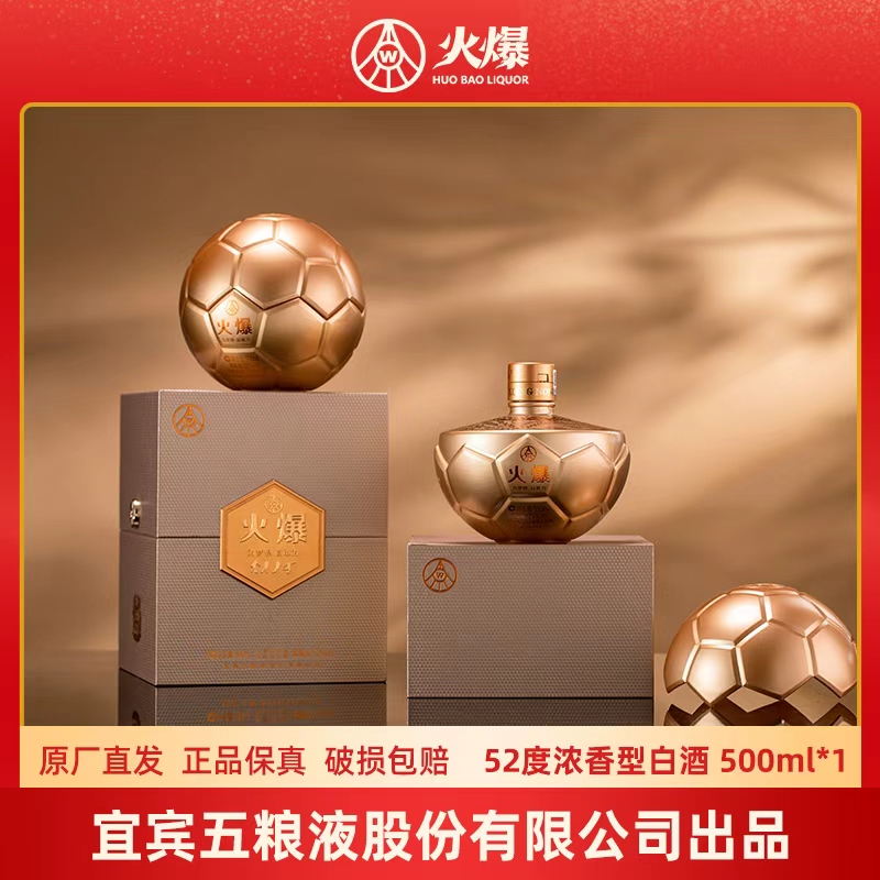 火爆足球 五粮液股份有限公司出品 浓香型白酒52度500ml*1