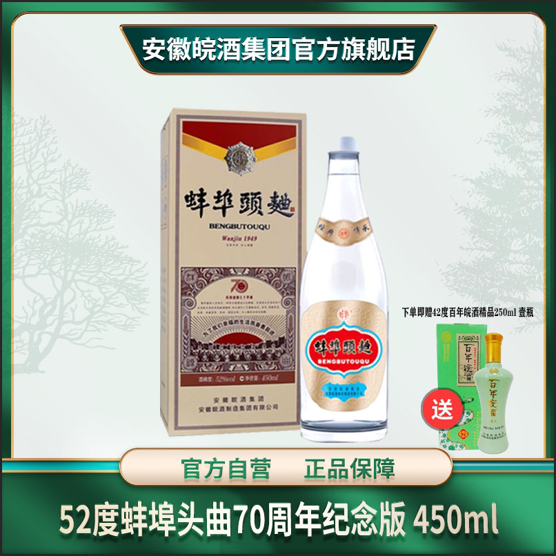 皖52度蚌埠头曲七十周年纪念版固态纯粮皖酒浓香型白酒52度450ml