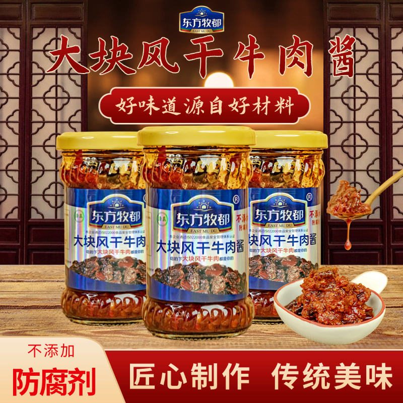 东方牧都清真不添加防腐剂香辣牛肉酱188g/瓶