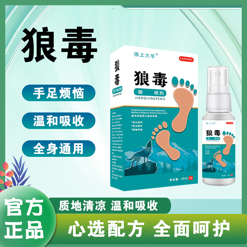 狼毒本草喷剂手足喷雾脚臭喷雾手足护理剂B