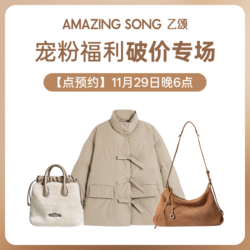 【点预约】AmazingSong乙颂11月29日晚6点秋冬宠粉破价专场