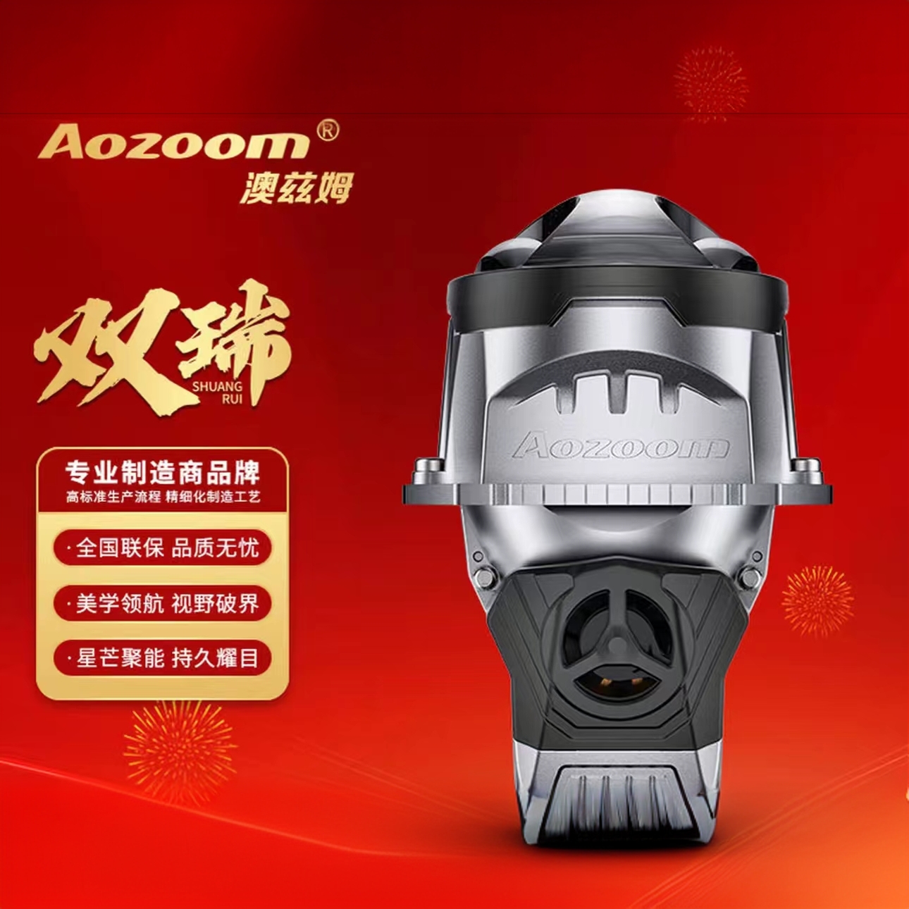 Aozoom/澳兹姆灵蛇贺岁（双瑞）双直射LED一体双光透镜大灯