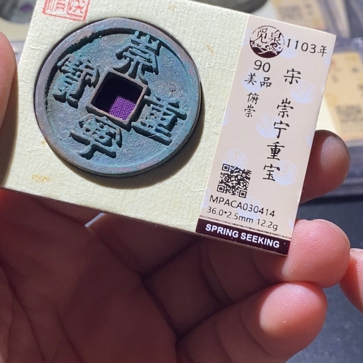 铜觅泉评级古钱币一枚 周浩