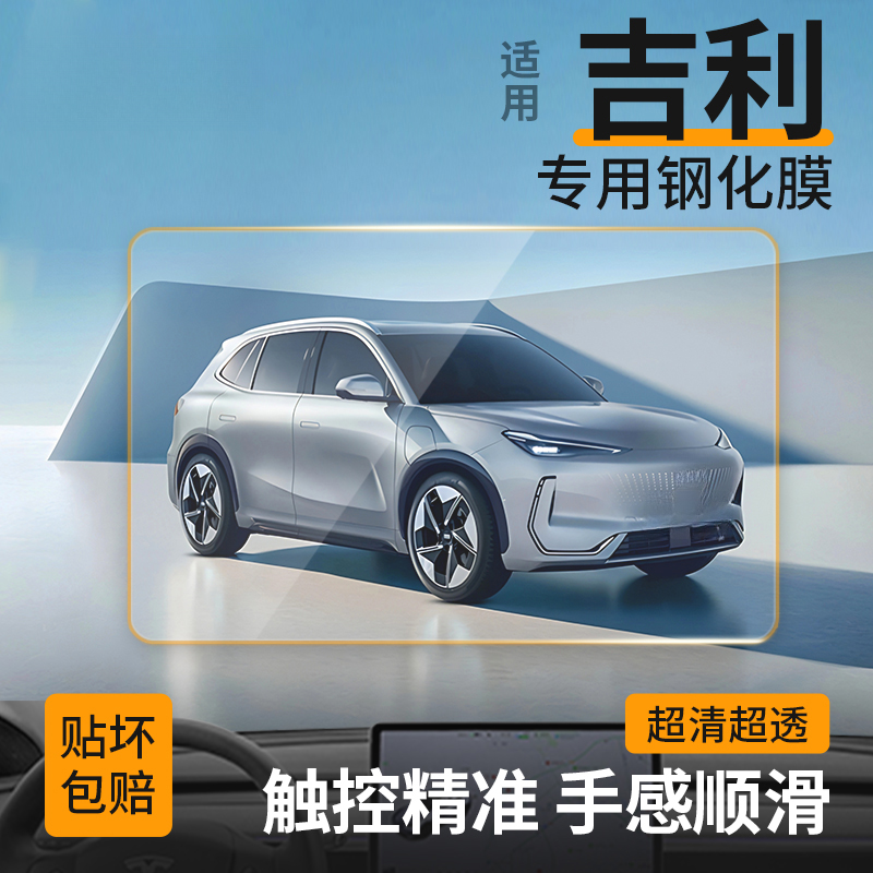 【25】适用吉利几何熊猫帝豪导航钢化膜汽车中控仪表银河m9屏幕用品