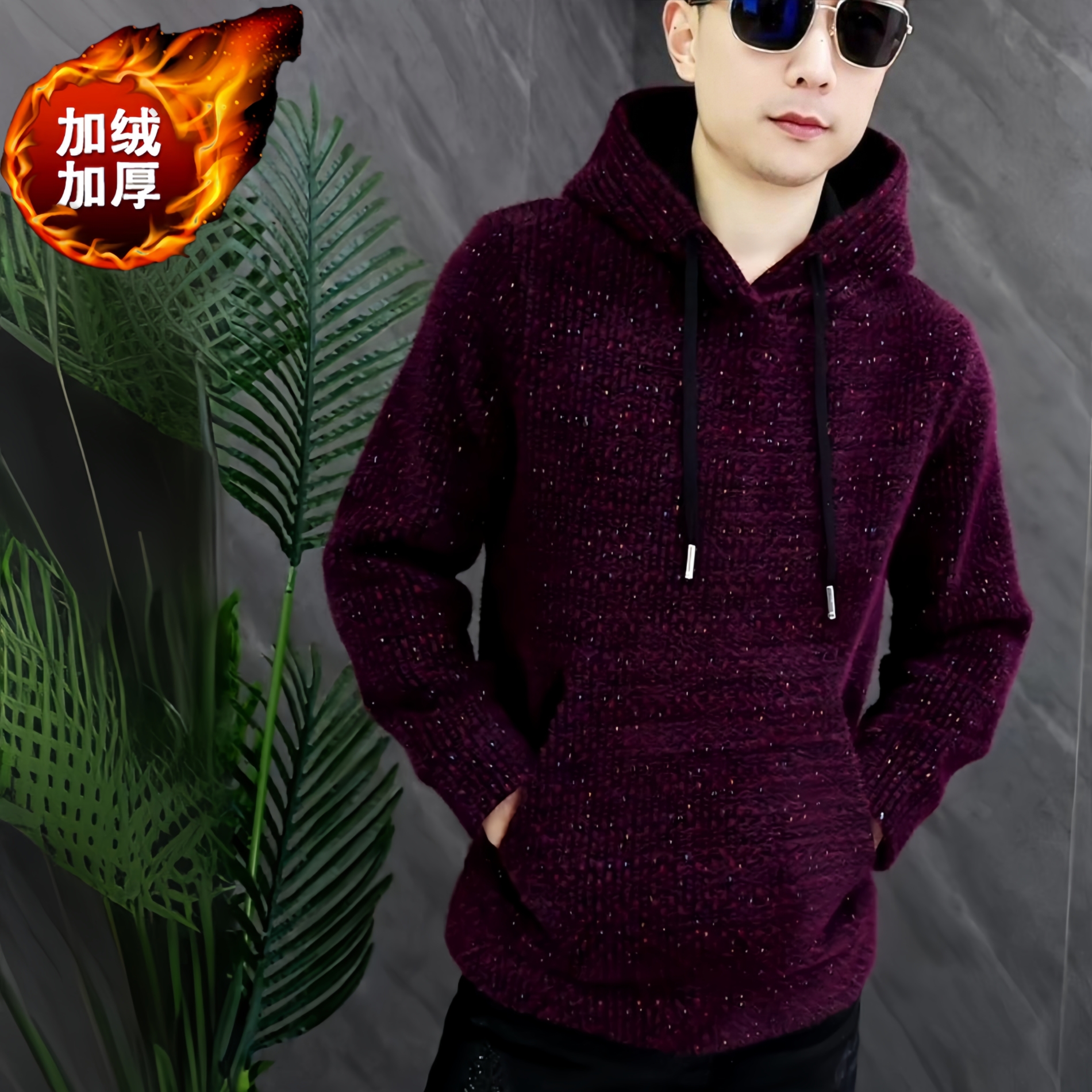《紫气东来》冬季加绒时尚长袖连帽男士针织秋毛绒加厚休闲保暖潮流