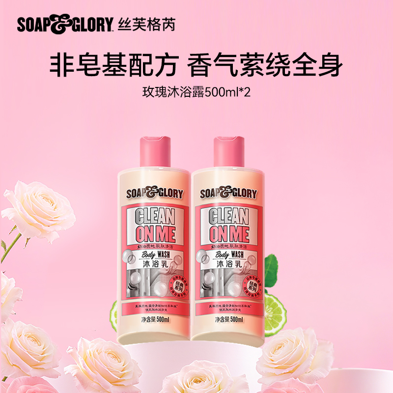 SOAP & GLORY英国丝芙格芮香氛沐浴乳500*2家用香水沐浴露【DB】
