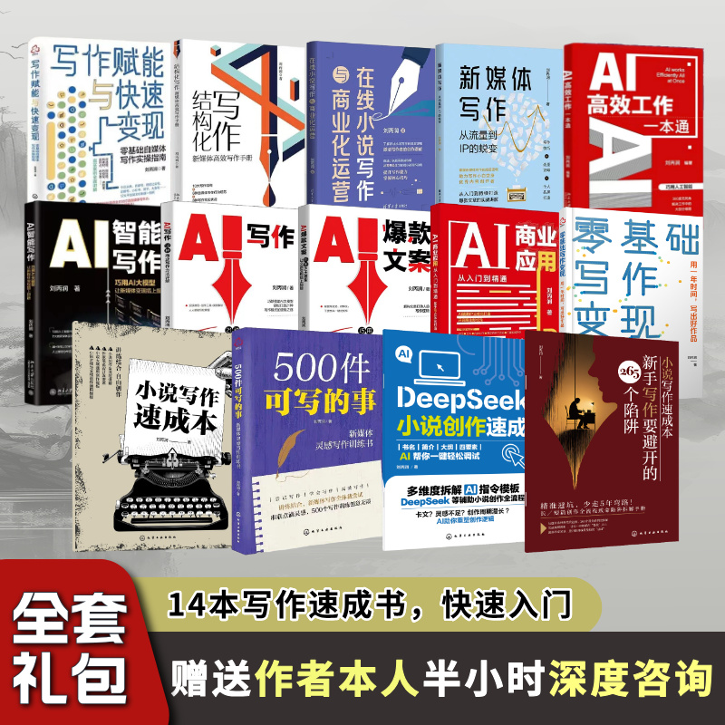 14套写作书籍大礼包 【赠半小时作家本人深度咨询】 网文小说零基础