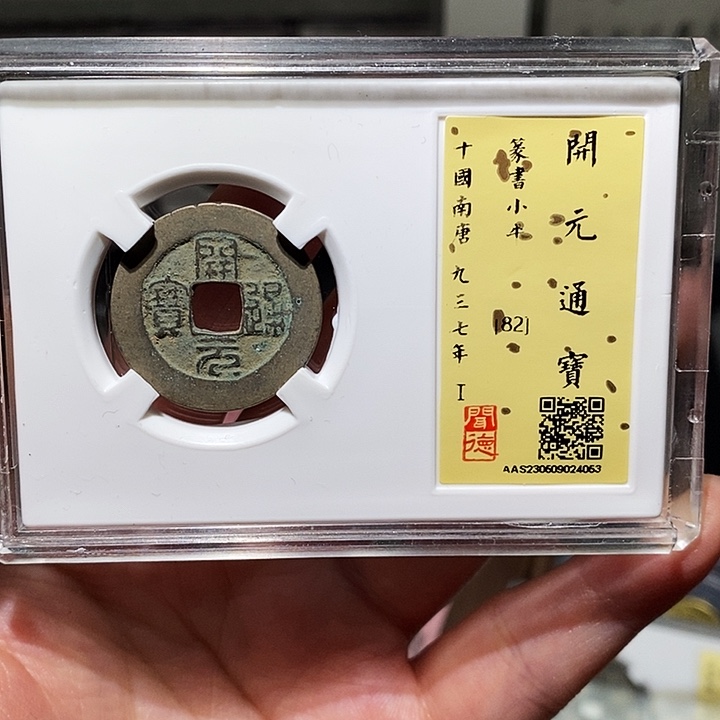 铜瀚海文物A开元通宝4053