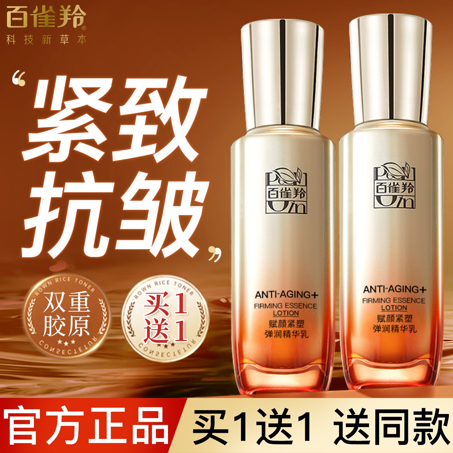 百雀羚乳液赋颜紧塑弹润精华乳女胶原弹嫩紧致抗皱官方专卖店正品