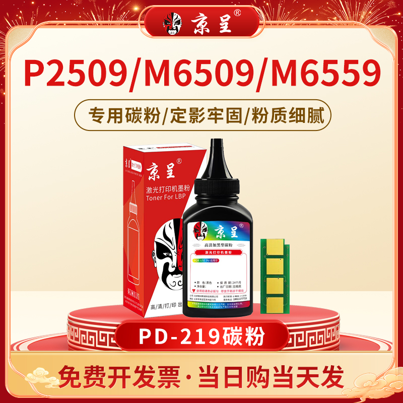 京呈适用奔图m6509碳粉 PD-219高清墨粉 芯片