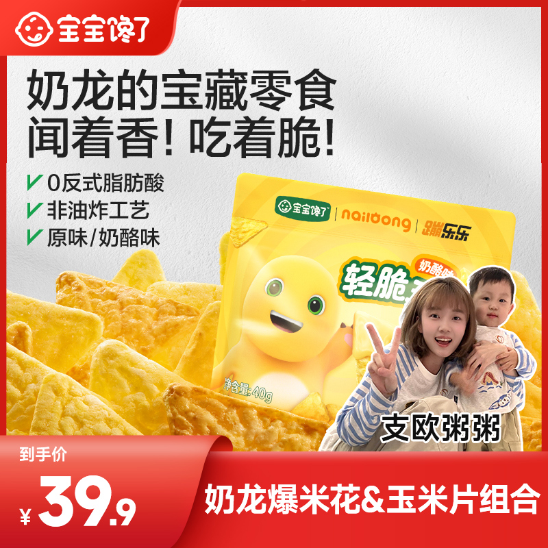 【粥粥专享】宝宝馋了奶龙联名无糖爆米花/轻脆玉米片套组