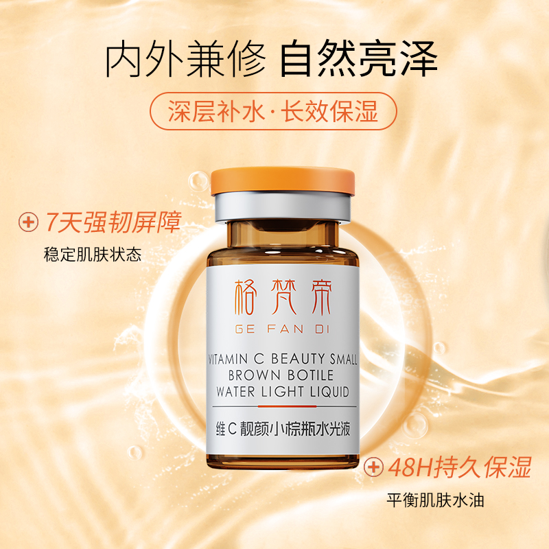格梵帝维C靓颜小棕瓶水光液亮肤
