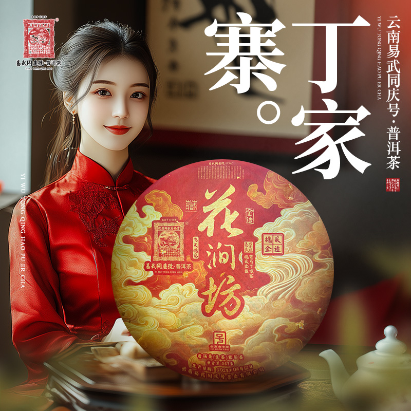 易武同庆号【已售罄】2023年弯弓丁家寨·花涧坊·飞天悦彩生饼357g