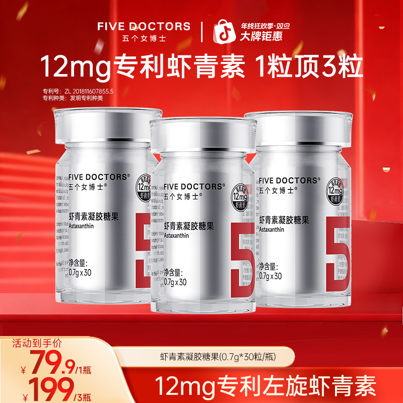 五个女博士12mg专利左旋虾青素凝胶糖果 0.7g*30粒/瓶 短