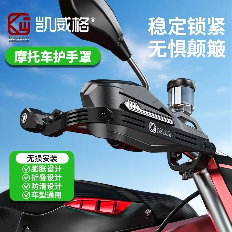 凯威格二代高端摩托车护手罩改装手把挡风罩防雨踏板防护罩