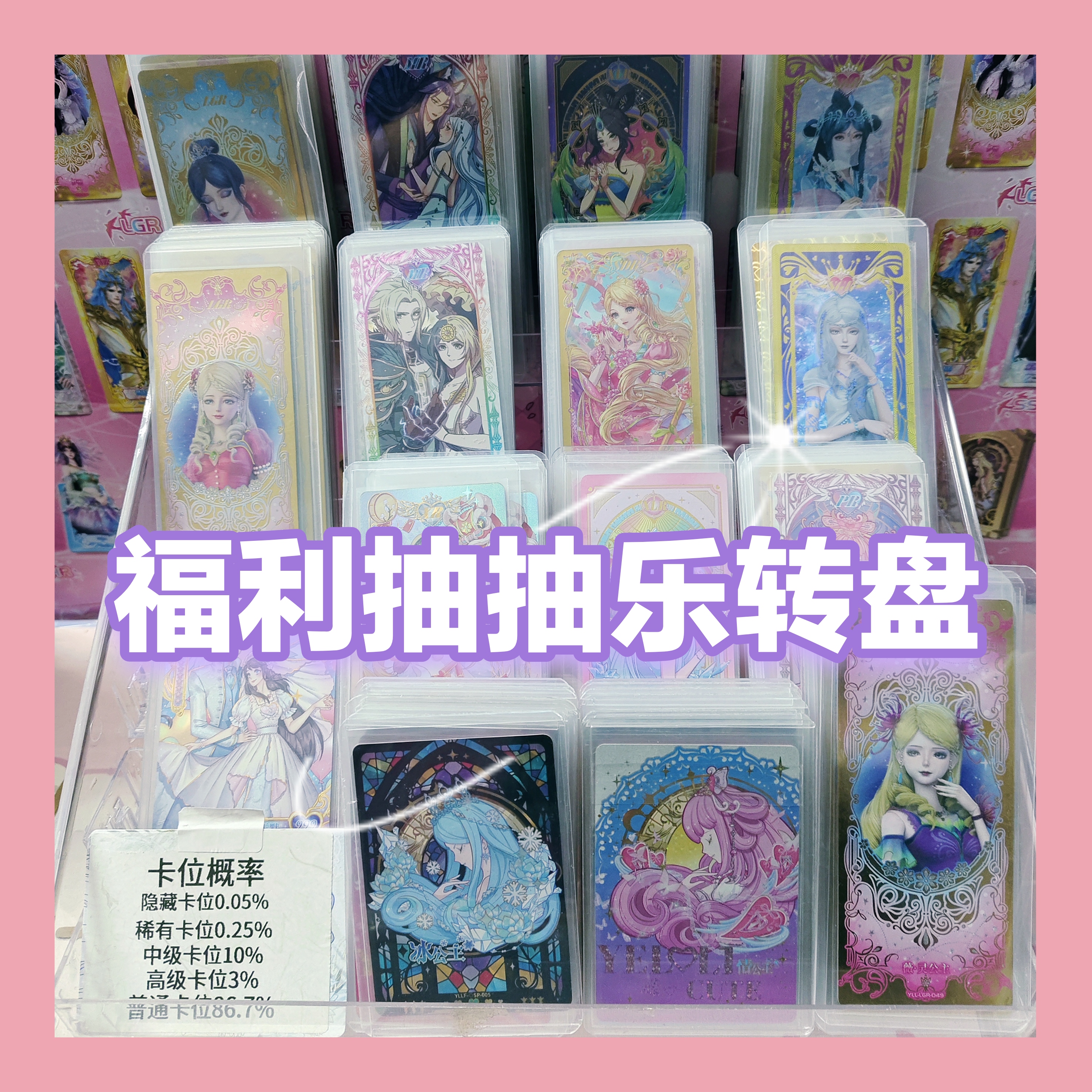 开学福利13米抽抽乐叶罗丽卡片盲盒