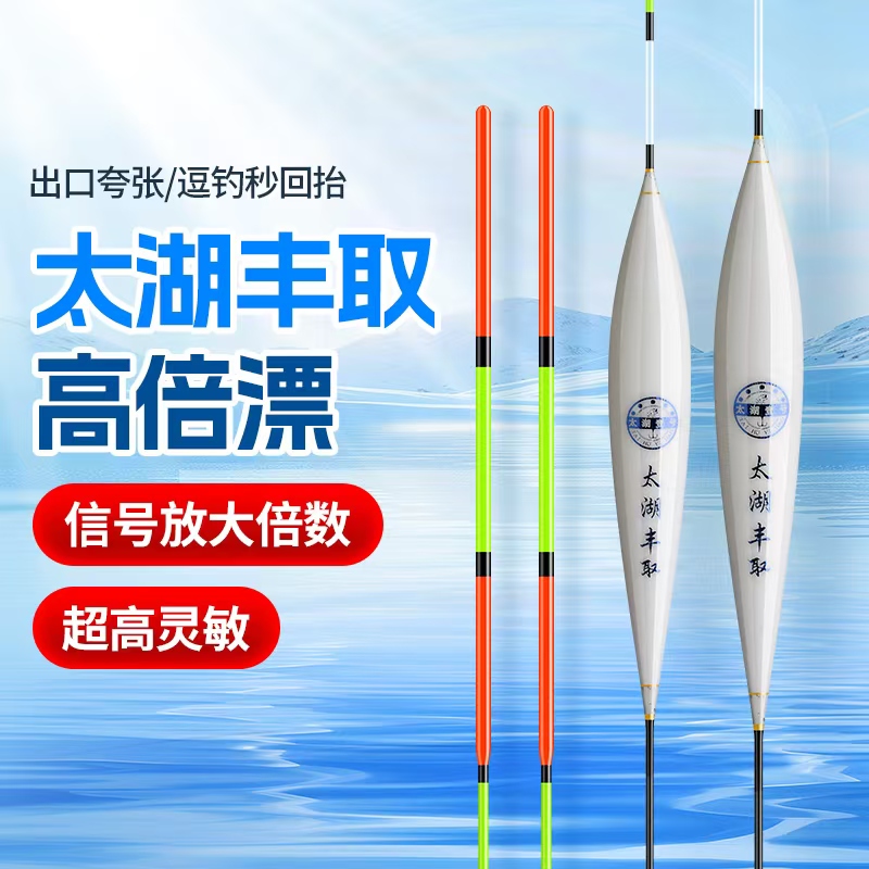  太湖丰取（梭子型）高倍漂