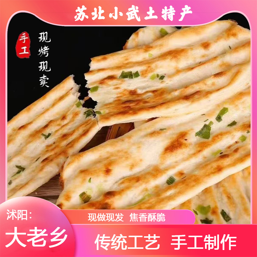 （京东送货上门 ）苏北特色美食原味葱香烤牌包邮  生鲜