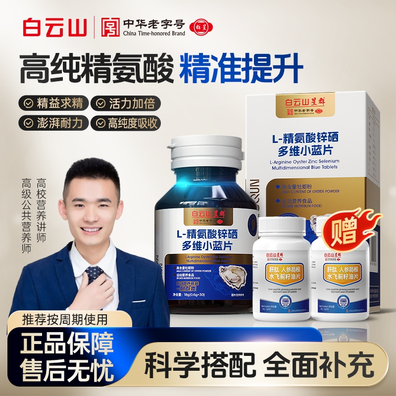  【日常价格】白云山 L-精氨酸锌硒多维小蓝片 CS-3