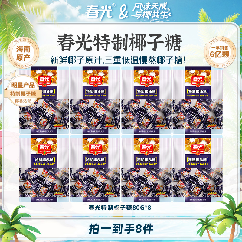 【春光】特制椰子糖80g*8袋