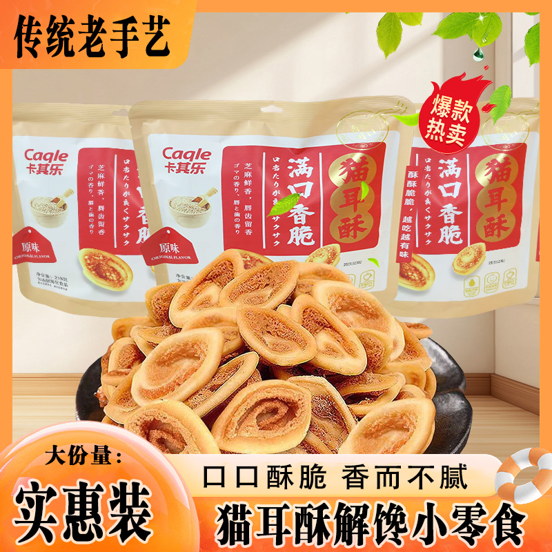【3大包】卡其乐猫耳酥满口香脆网红办公室独立包装休闲零食