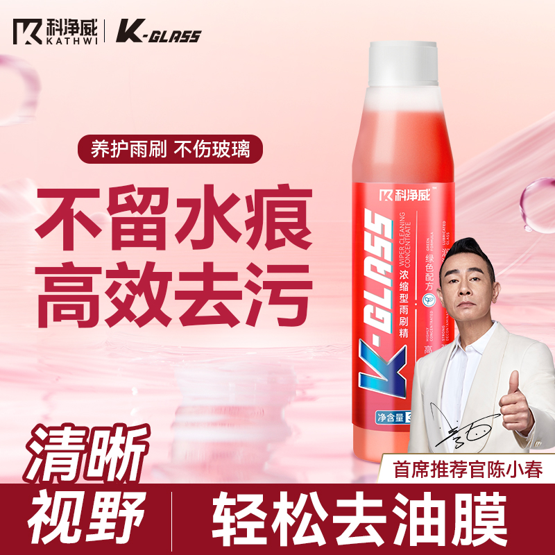 科净威【强效去污】浓缩玻璃水雨刮精强力除油膜除虫胶通用雨刷精