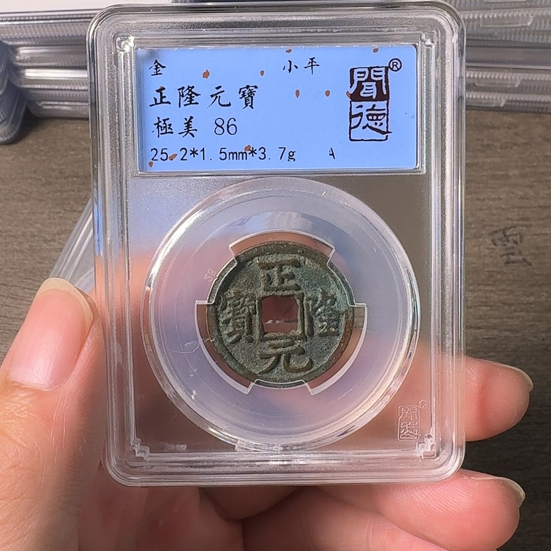 铜A闻博文化正隆元宝
