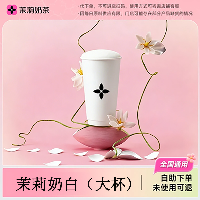 【代下单】Molly茉莉奶白招牌奶茶大杯特惠团购券自助点单线下取xtz