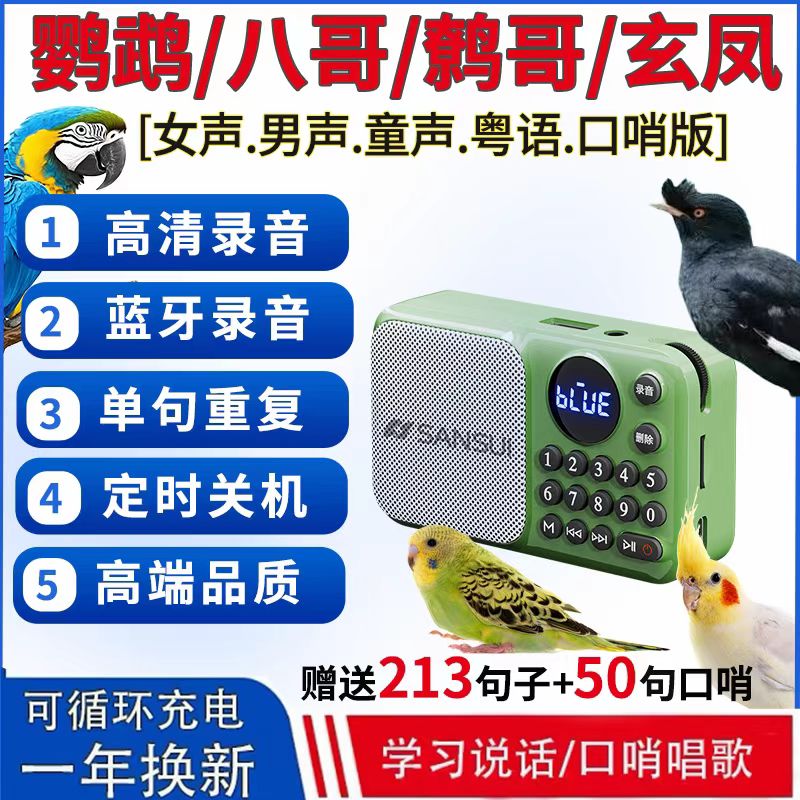 鸟说话训练机鹦鹉八哥玄凤口哨学话机廖哥学舍器可定时录音