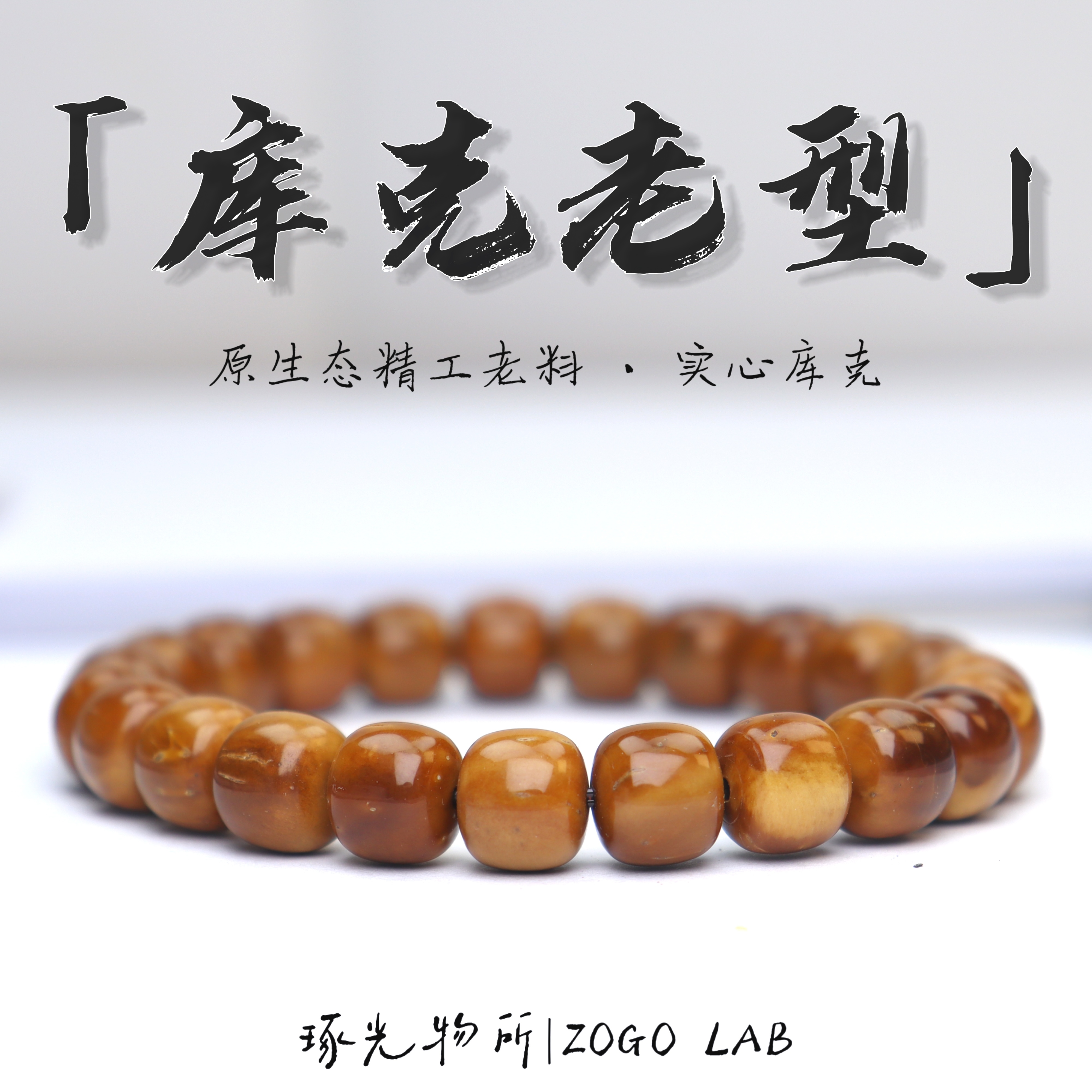 久灯出品-精挑特级库克桶珠10x9mm老型单圈文玩手串