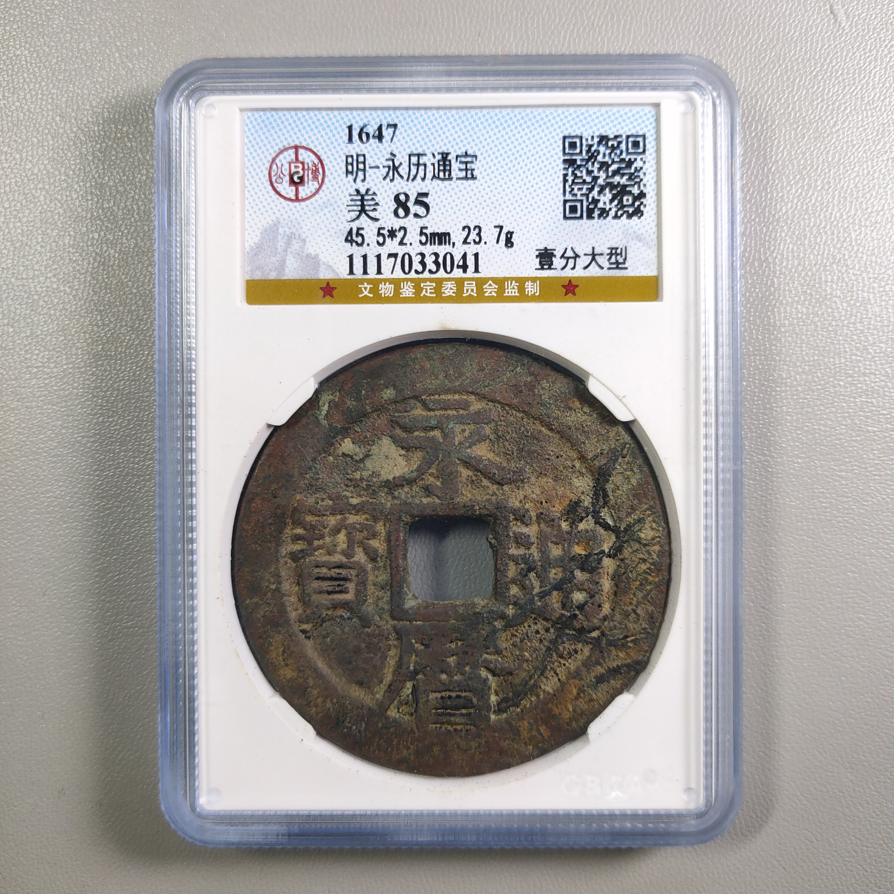 1217-39 永历通宝壹分大型