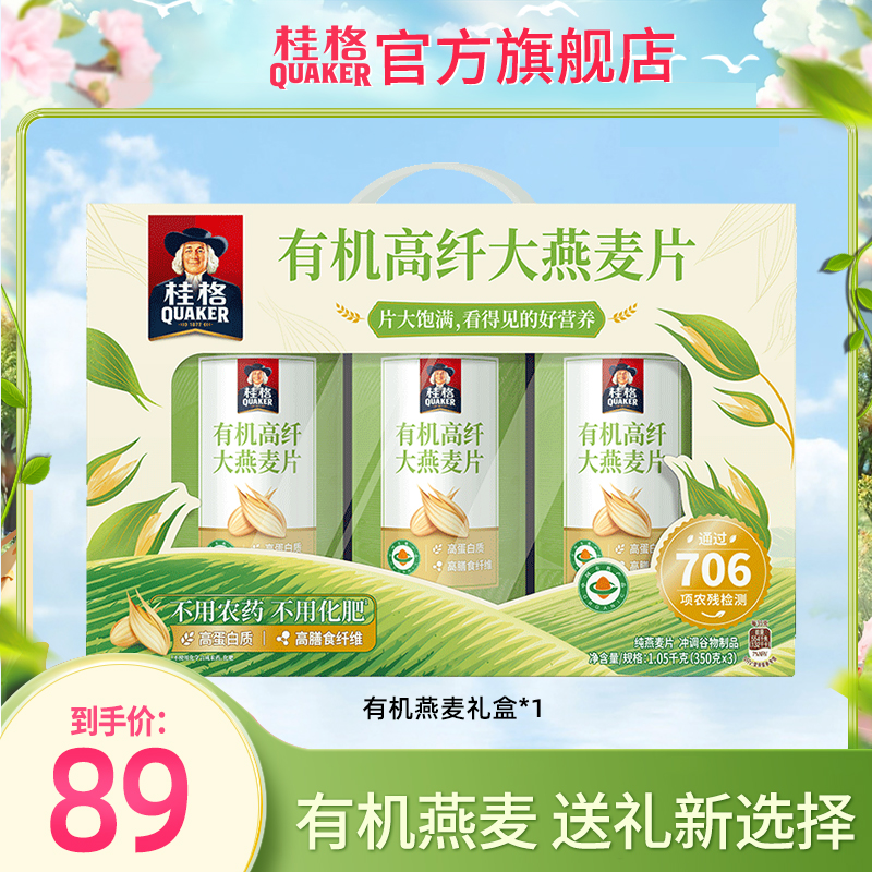 桂格有机高纤即食燕麦片中秋送礼礼盒装营养纯燕麦片早餐饱腹膳食