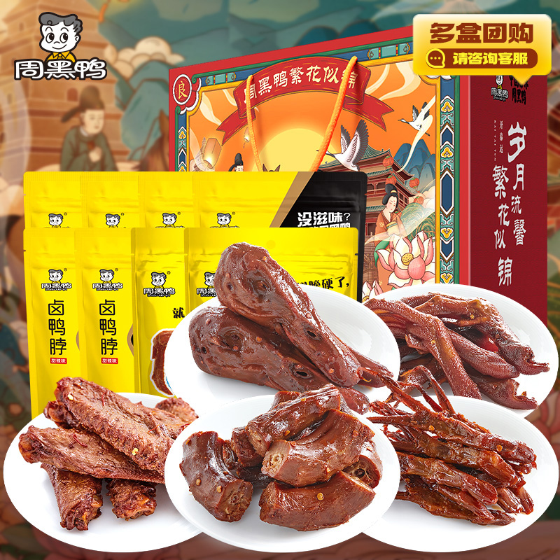 周黑鸭卤鸭脖鸭掌鸭翅鸭头鸭舌卤味礼盒适合过节送礼武汉特产