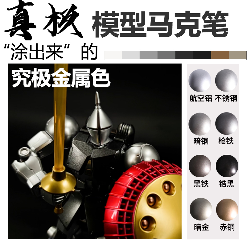 真极模型马克笔金属色补漆笔高达模型上色补漆手办涂鸦改色马克笔