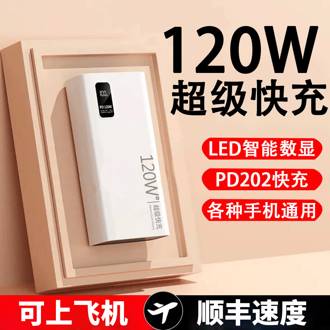 【3C认证】120w超级快充大容量20000毫安充电宝可上飞机5万移动电源