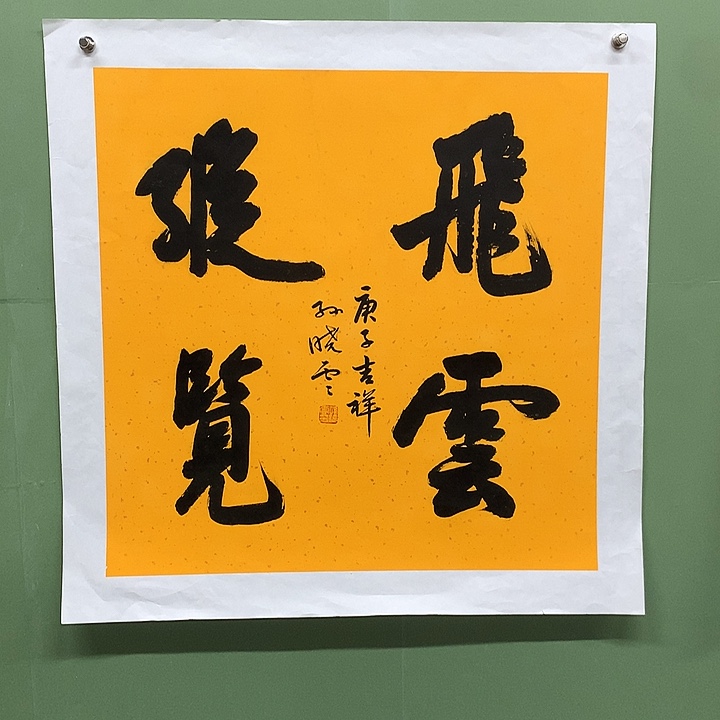 横款精品书法作品展