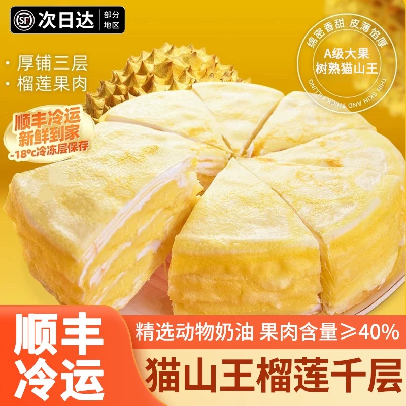6【次日达】6寸榴莲千层蛋糕动物奶油生日蛋糕点心爆浆甜品下午茶1
